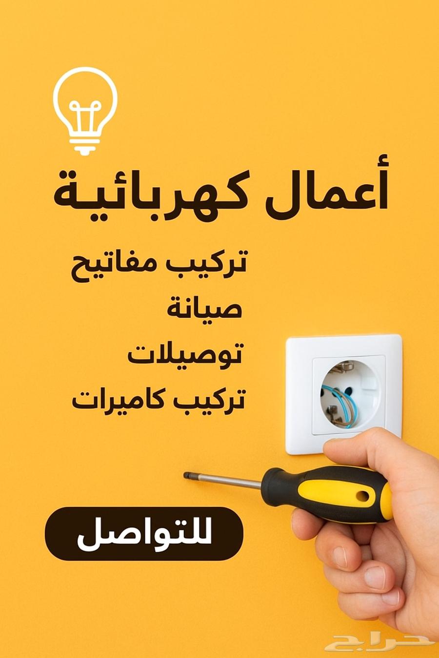 أعمال كهربائيه فني كهرباء الرياض64459836292867110