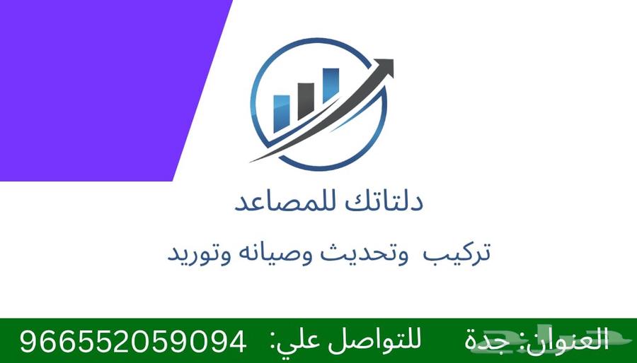 دلتاا تك   لتركيب وإصلاح جميع انواع المصاعد(المصاعد)64459728044930110
