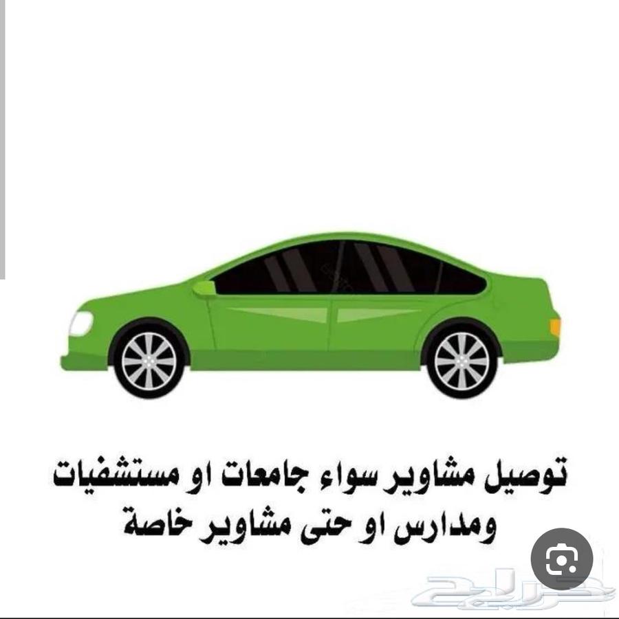توصيل مشاوير داخل الرياض64459805606787110