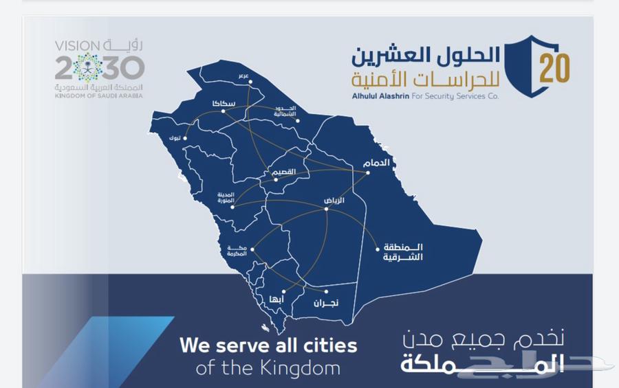 شركه حلول عشرين للحرسات الامنيه64459821618179112
