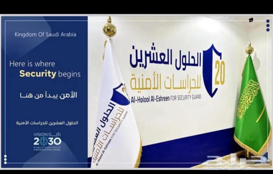 شركه حلول عشرين للحرسات الامنيه64459821618179110