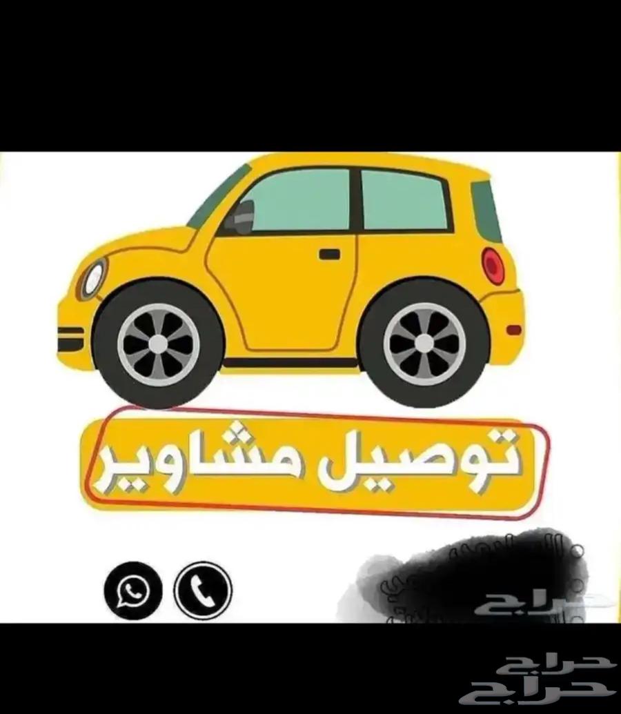 توصيل مشاوير خاصه .64459790434306110