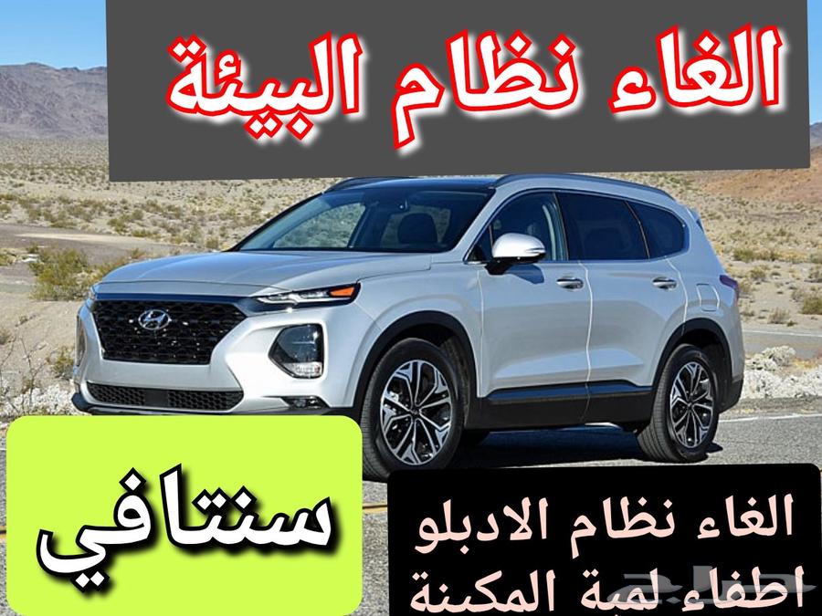 هيونداي سنتافي برمجة نظام البيئة64459743282050110