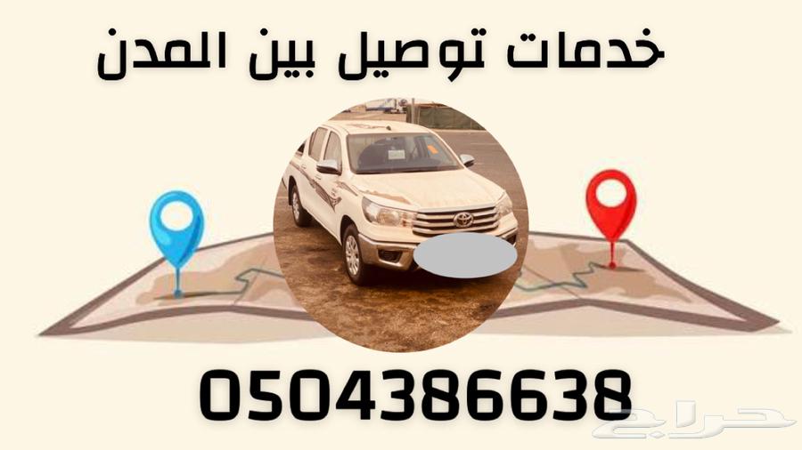 خدمات توصيل بين المدن64459866706305110