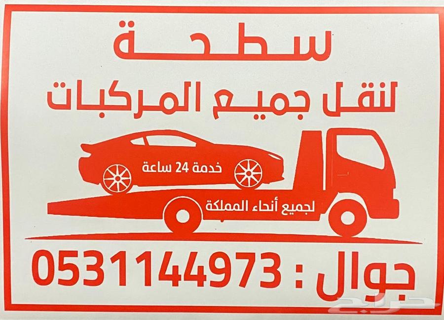سطحة بيشه لنقل المركبات داخل بيشة وخارج المنطه64459867711106110
