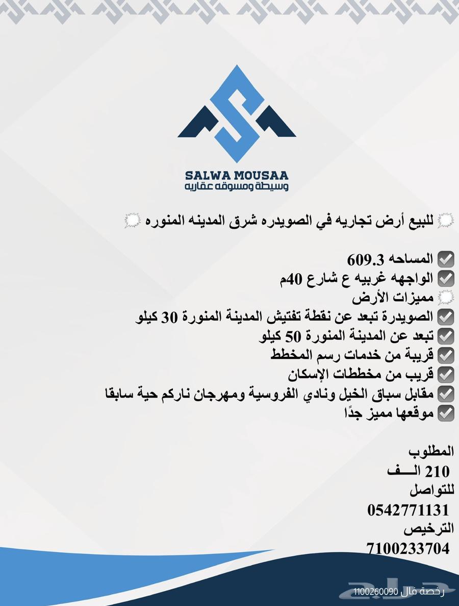 للبيع أرض تجاريه في الصويدره شرق المدينه المنوره64458167279362110