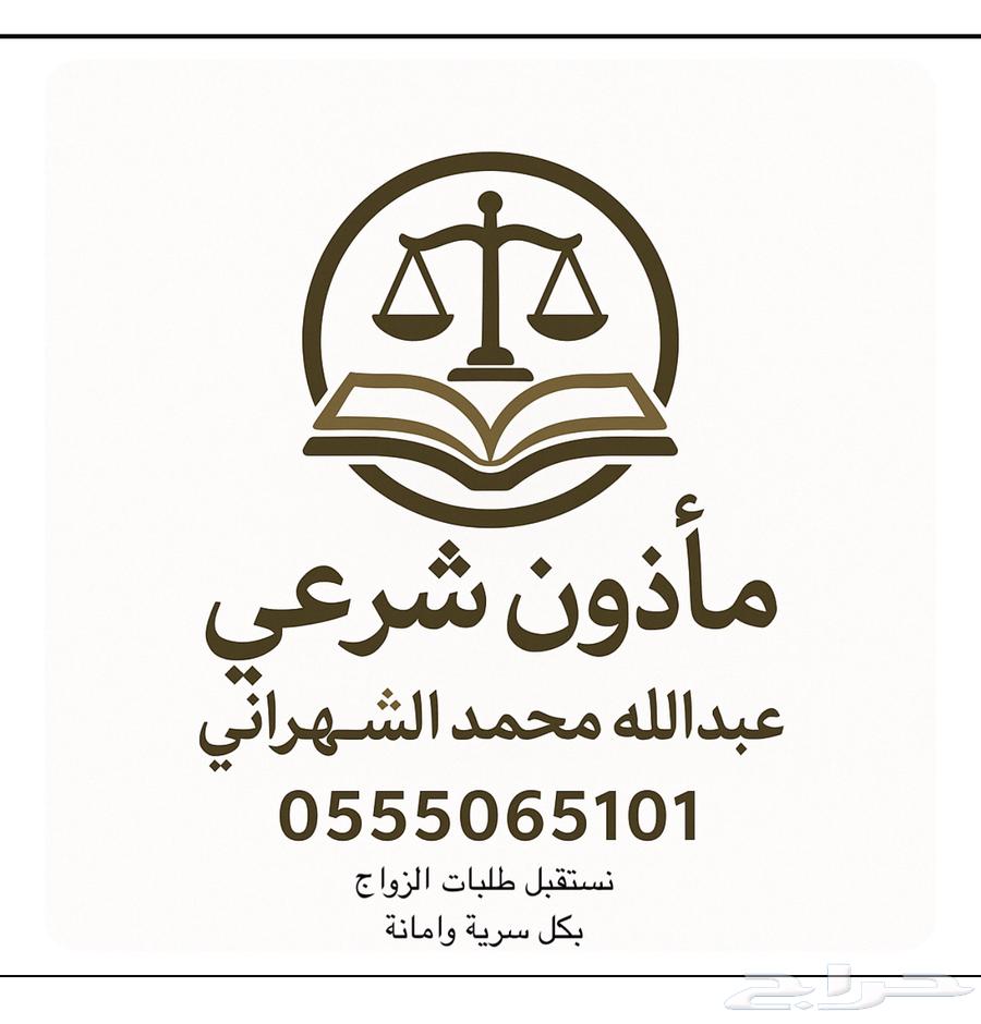 مأذون شرعي للمواطنين والمقيمين (مملك) نستقبل طلبات الزواج64459774869249110