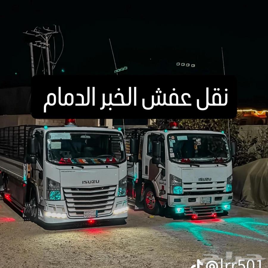 نقل عفش الخبر الدمام الاحساء الجبيل الرياض64459697134977110