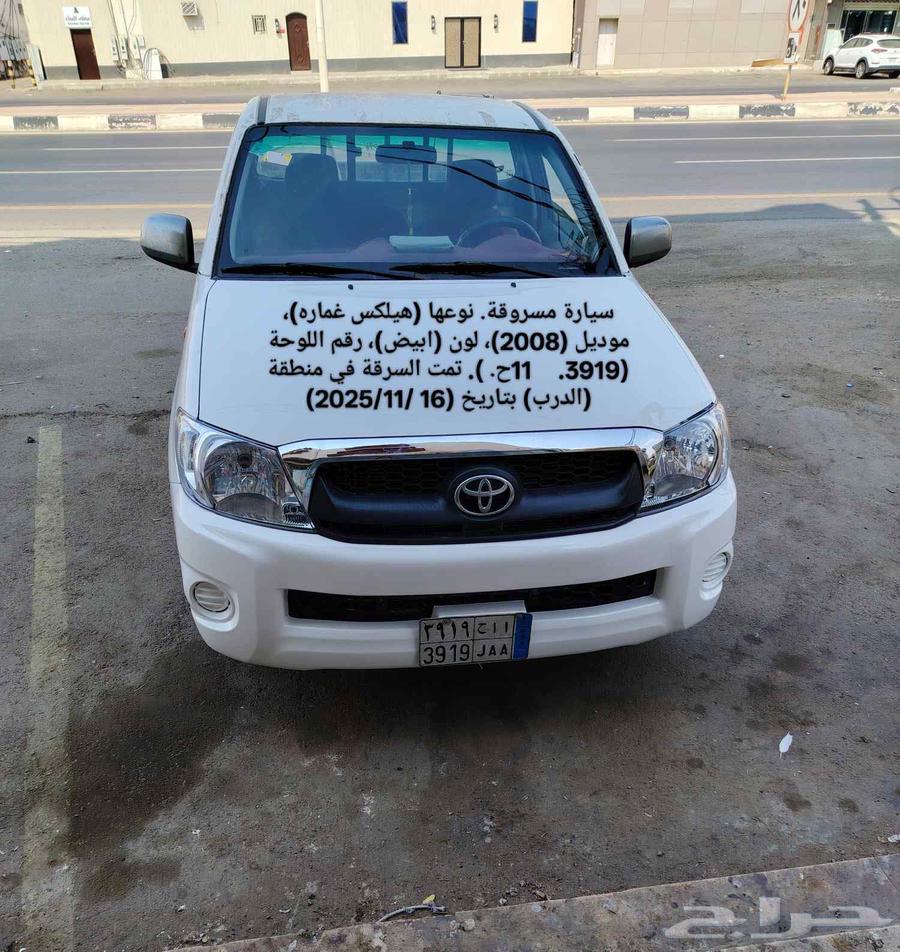 سيارة مسروقة. نوعها (هيلكس غماره) موديل (2008) لون (ابيض)64459882177411110