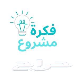 لدينا فكرة مشروع ناجح والدخل ممتاز لاصحاب رؤس الاموال المتوس64459743274499111