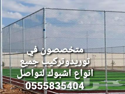 متخصصون في توريدوتركيب جميع انواع اشبوك لتواصل64459588643713110