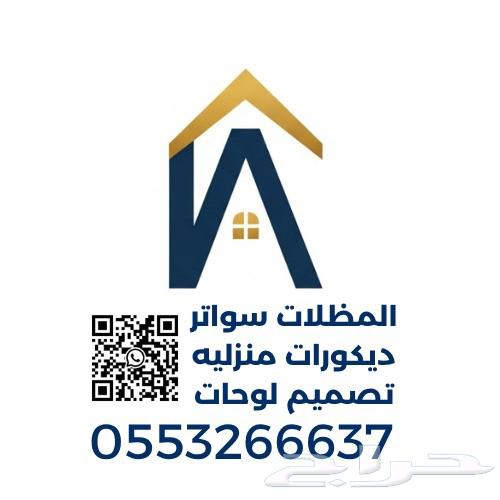 مظلات وسواتر برجولات ديكورات داخليه بديل اشيبورد64459789224577110