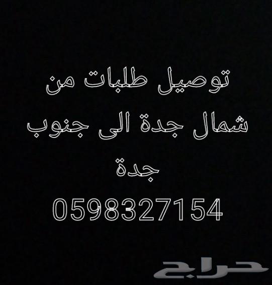 توصيل طلبات داخل جده64459634721921110