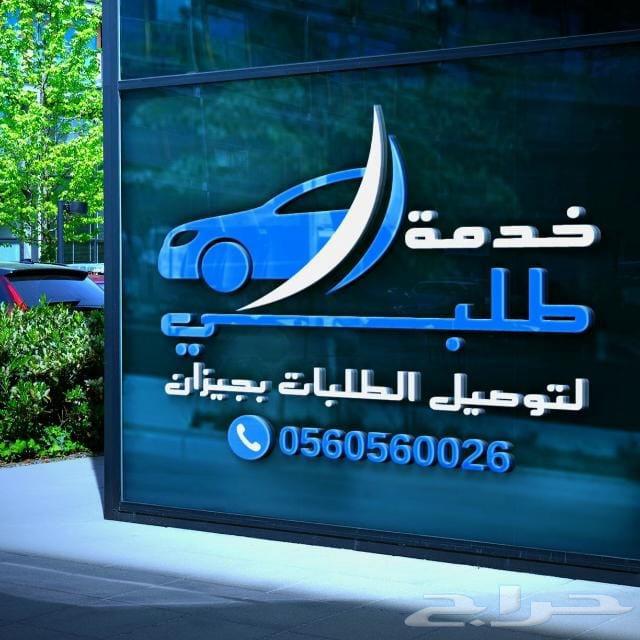 توصيل مشاوير و طلبات جيزان و ضواحيها64459805353346110