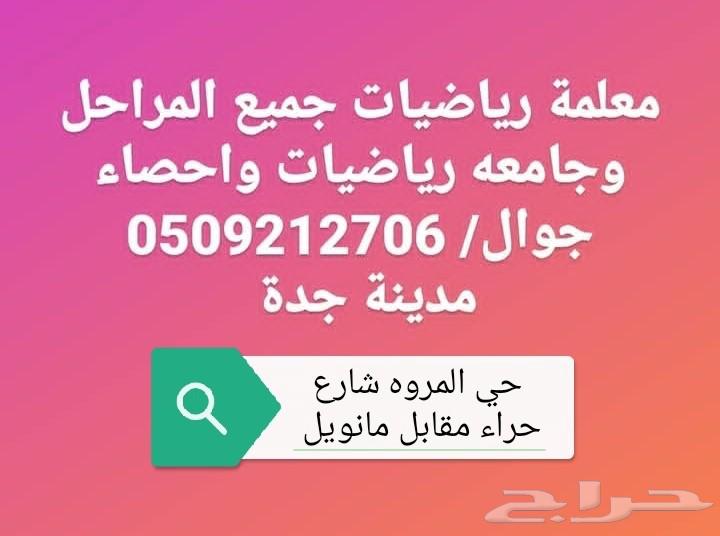 معلمة رياضيات جميع المراحل وتدريس عن بعد64459852226818110