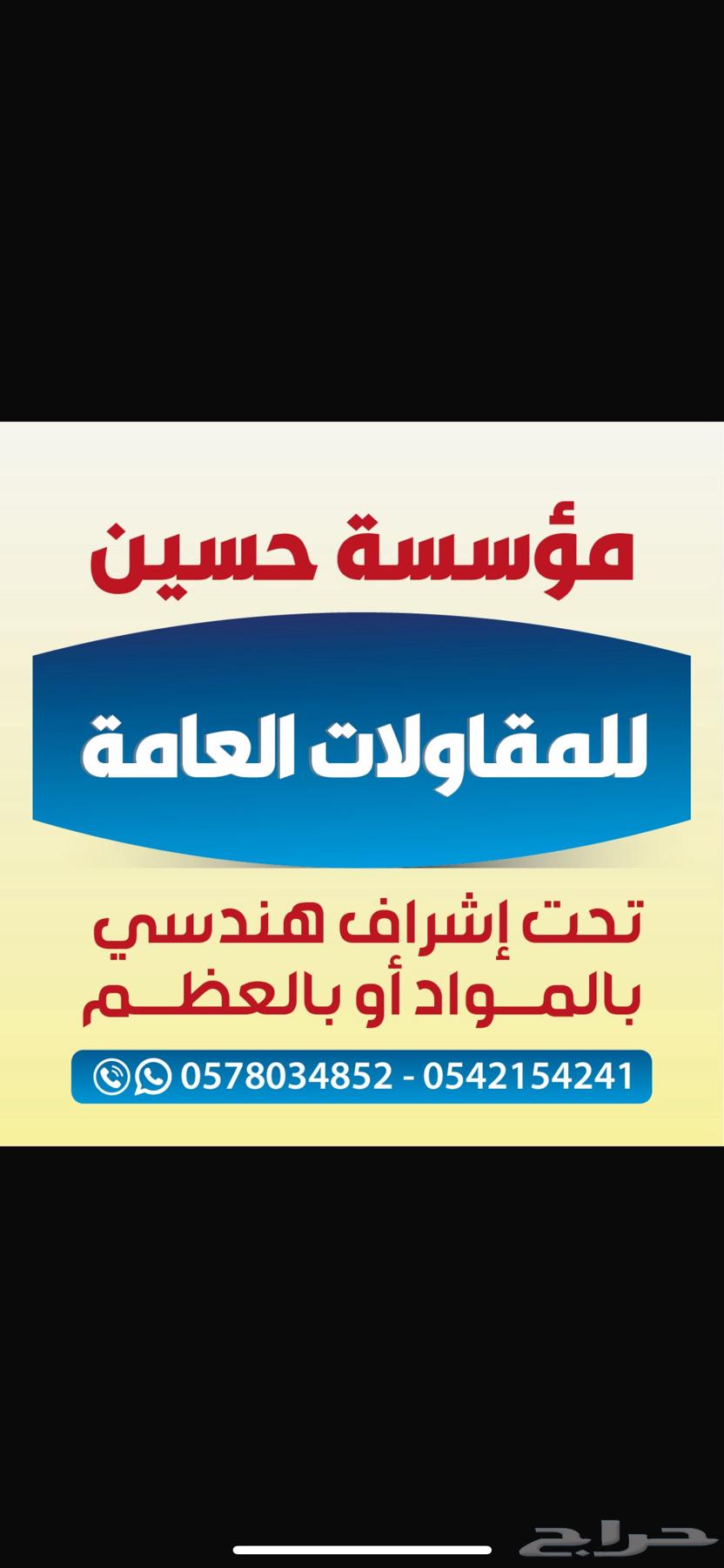 موسسه حسين للمقاولات عامه عماير عظم مواد خزان بناء بيوت64459528931458110