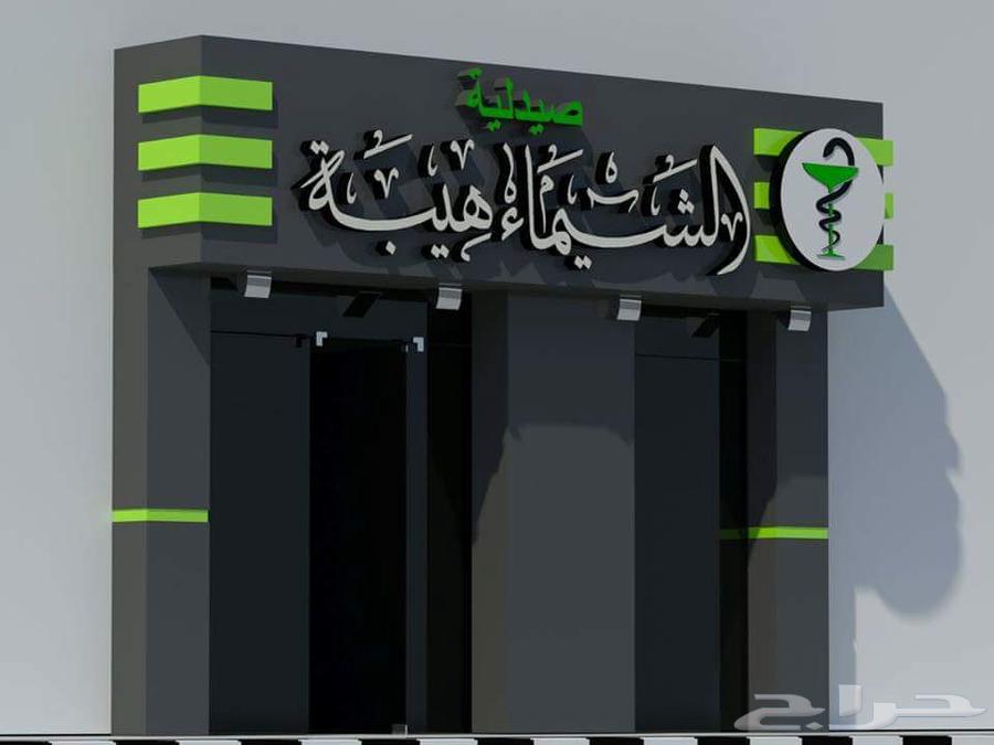 تصميم وتنفيذ لوحة حروف مضيئة بارزة64459588906883112