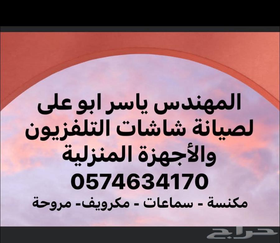 المهندس لصيانة الشاشات التلفزيون64459867530371110
