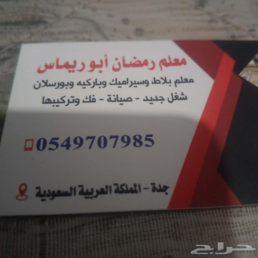 معلم بلاط تركيب صيانة سيراميك64473821117697110
