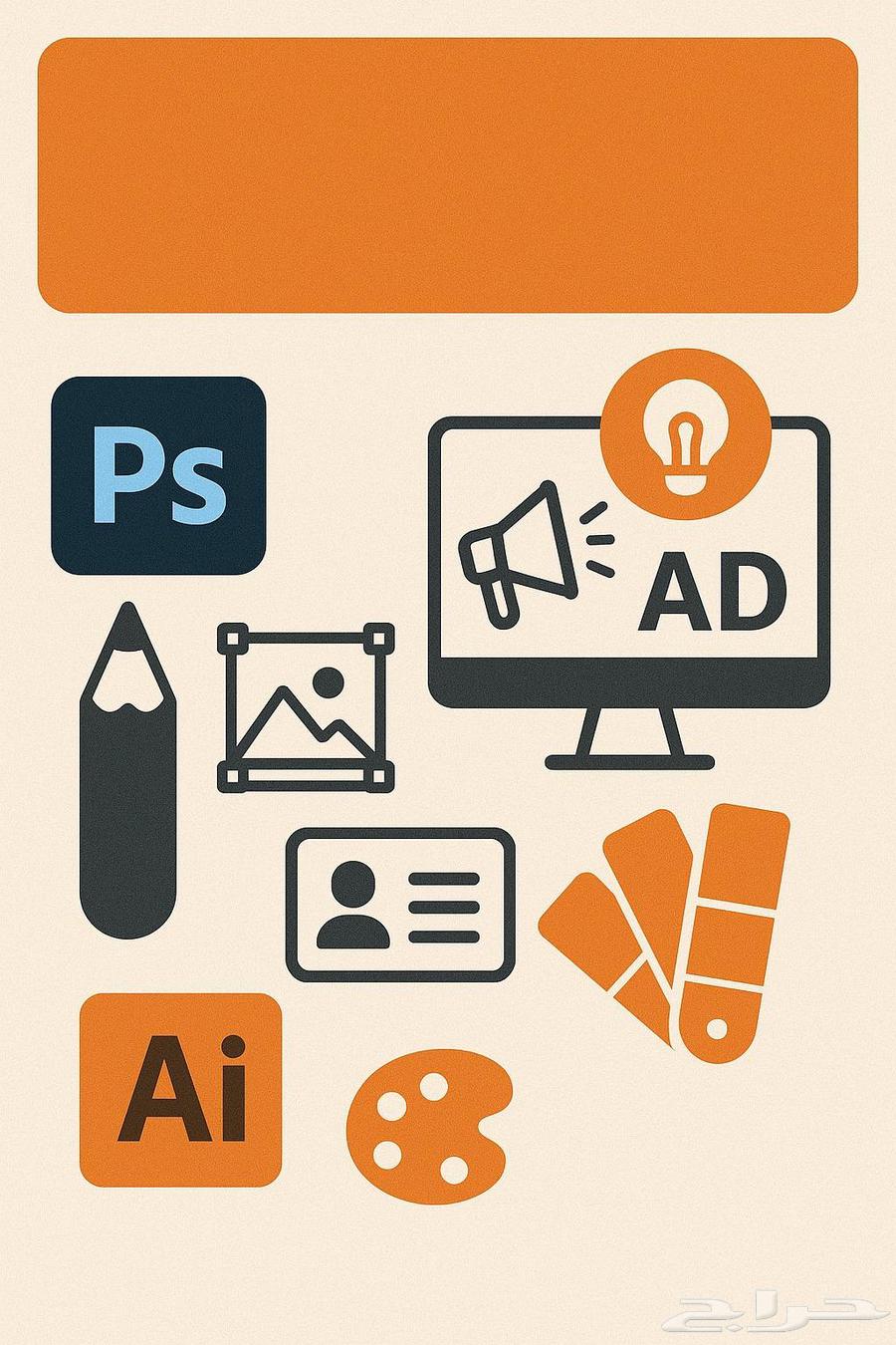 خدمة تصميم احترافية بأسعار مناسبة64481305209858110