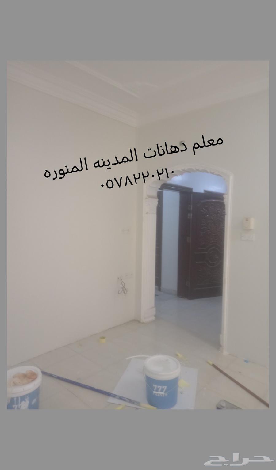 معلم دهانات المدينه المنوره لجميع انواع البويات عوازل64473741732227110