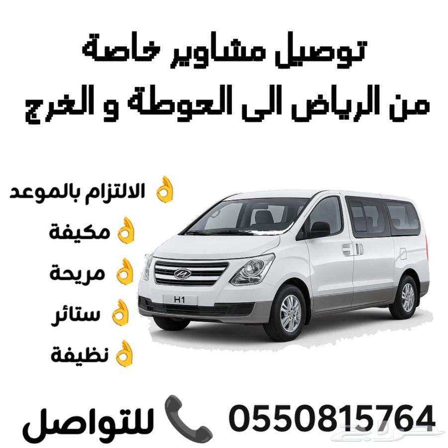 توصيل مشاوير خاصة من الرياض الى الحوطة و الخرج64459927953409110
