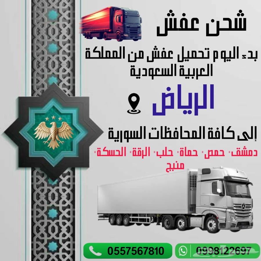 شحن عفش بيت وتجاري من الرياض لسوريا برادت وباصات لكافة المد64459883191170110