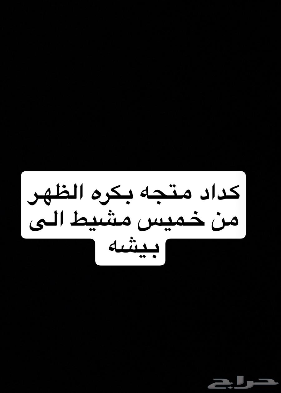 كداد من الخميس الى بيشه والعكس64473742221698110