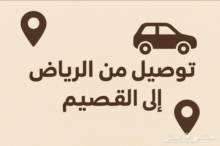 توصيل من الرياض إلى القصيم64473884180353110
