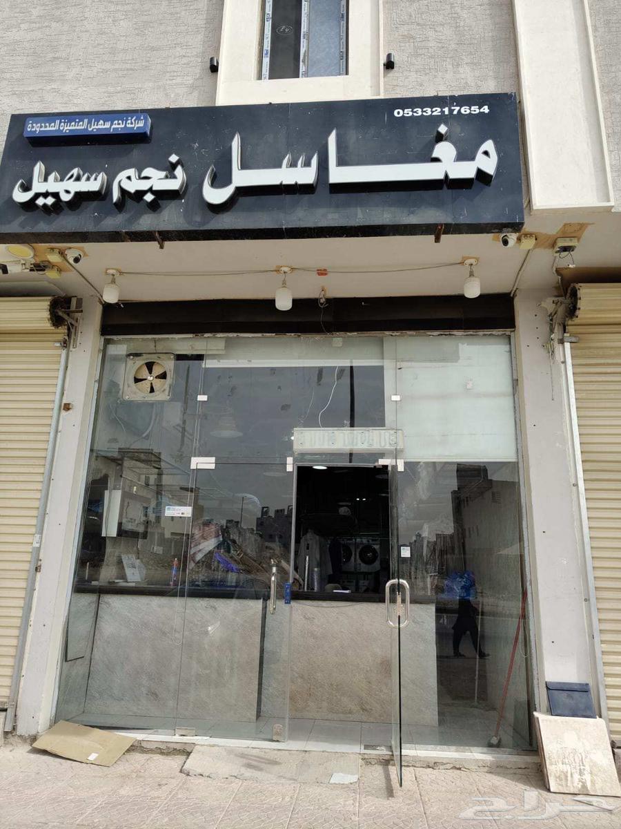 مغسله ملابس لتقبيل شمال الرياض حي العارض64458183092481110