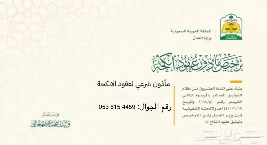 مأذون عقود أنكحة القصيم وما حولها64473867916802110