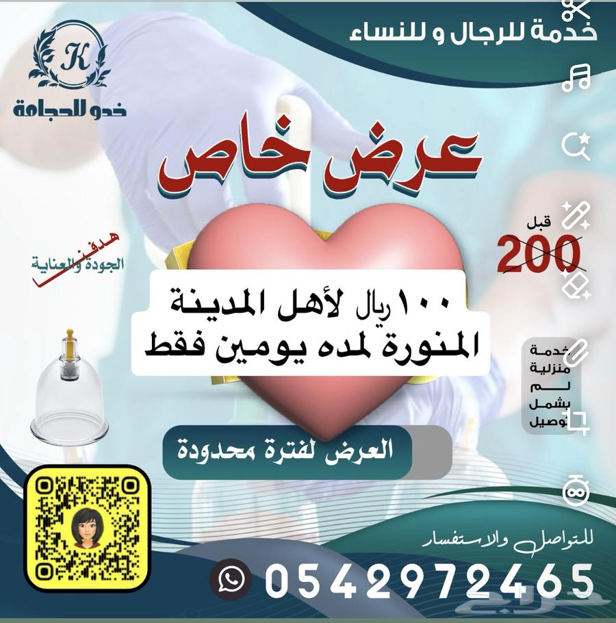 عرض الحجامة لأهل المدينة المنورة لمده يومين فقط احجزوا64459882770306110