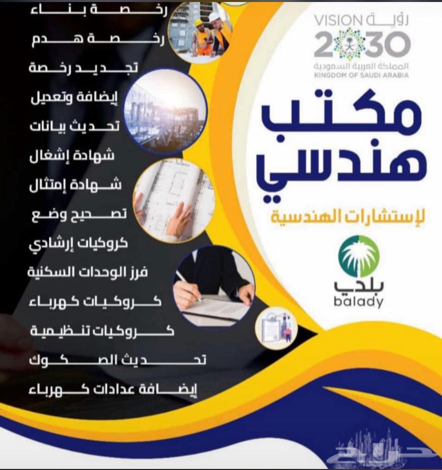 مكتب استشارات هندسية معتمد لدي أمانة جدة والدفاع مدني64473837213185114
