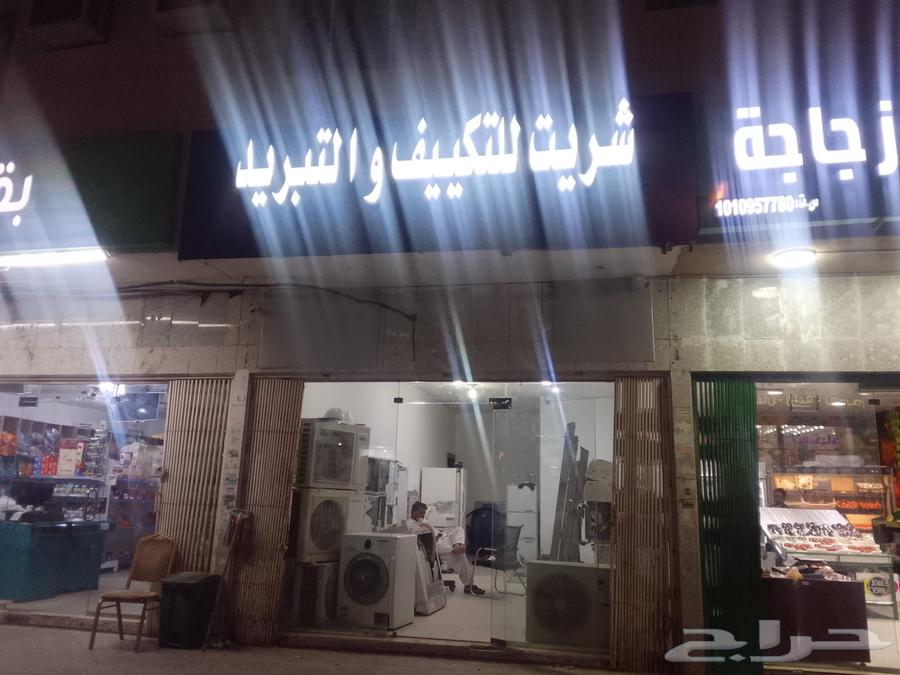 محل للتكييف والتبريد للتقبيل سبب البيع الشغل خارج المحل64473804353538111