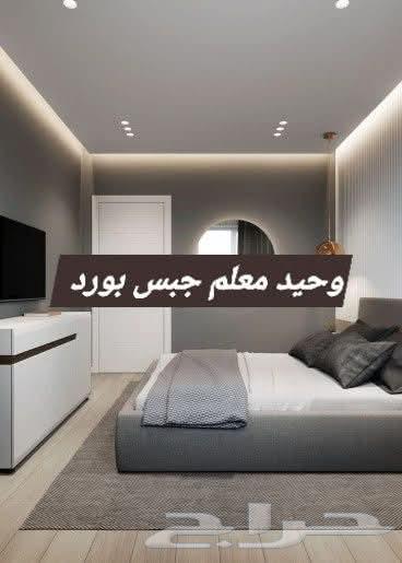 وحيد باكستاني معلم جبس بورد بريده القصيم64473915133187110