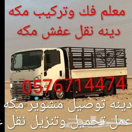 دينه نقل عفش مكه64459897302275110