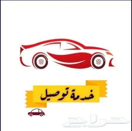 توصيل طلبات وتوصيل اشخاص داخل الخبر64459913406211110