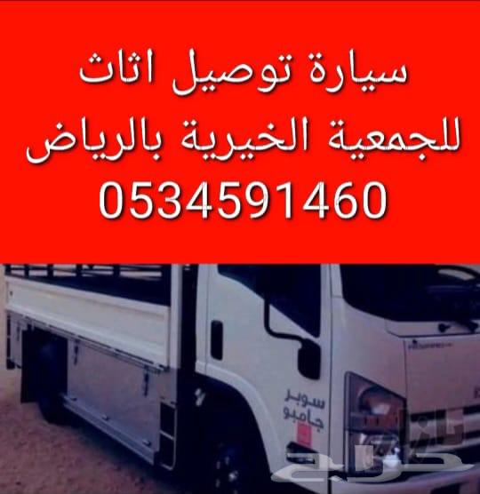 دينا نقل اثاث عفش الى جمعية خيرية بالرياض64459912638595110