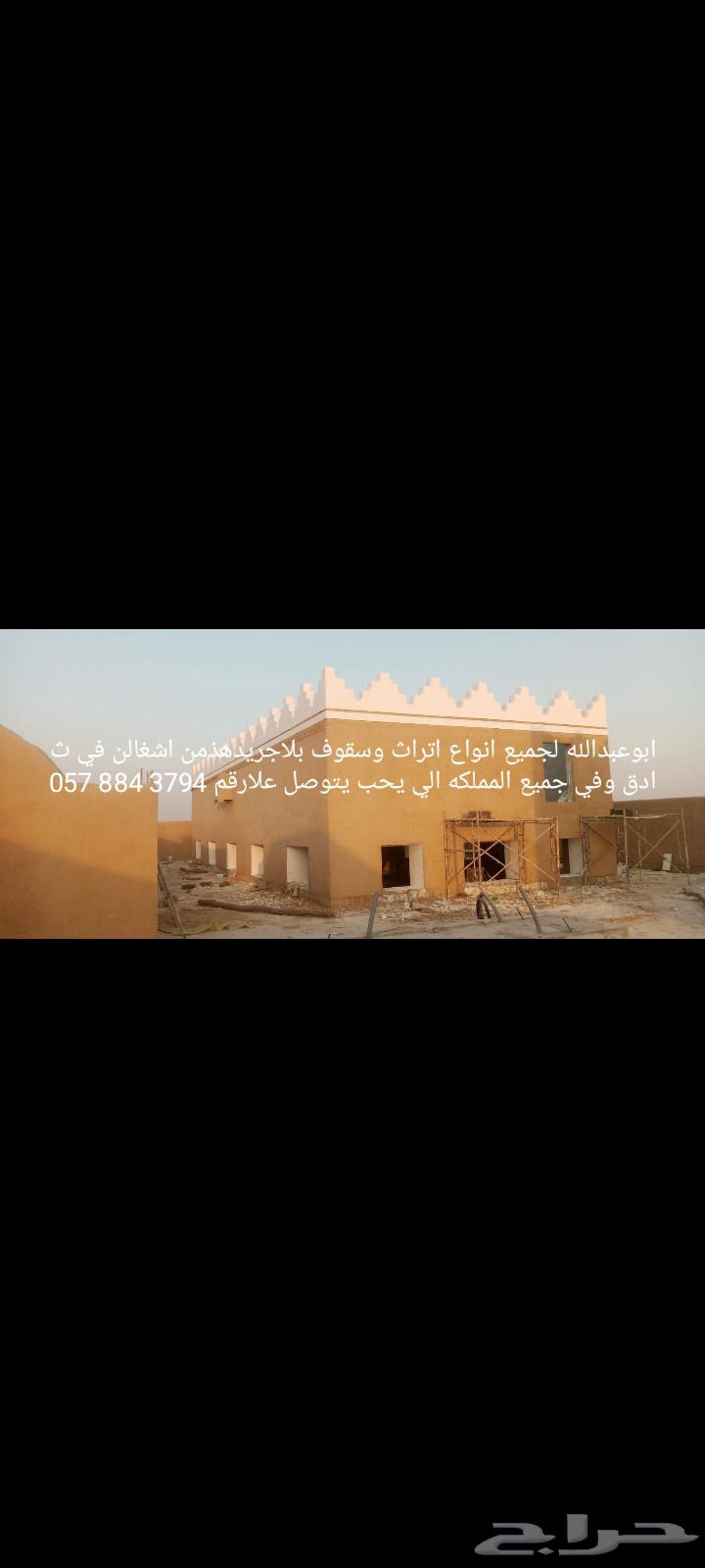 ابوعبدالله لجميع انوع اشغال اتراث من الساس64473948422147112