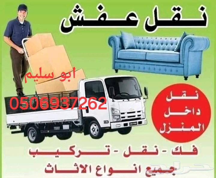 نقل عفش خارج وداخل الرياض64459942395779110