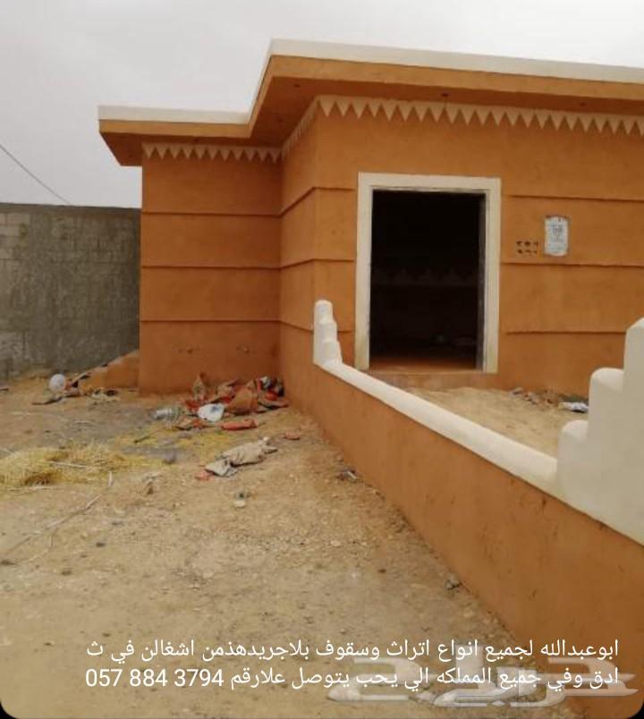 ابوعبدالله لجميع انوع اشغال اتراث من الساس64473948422147113