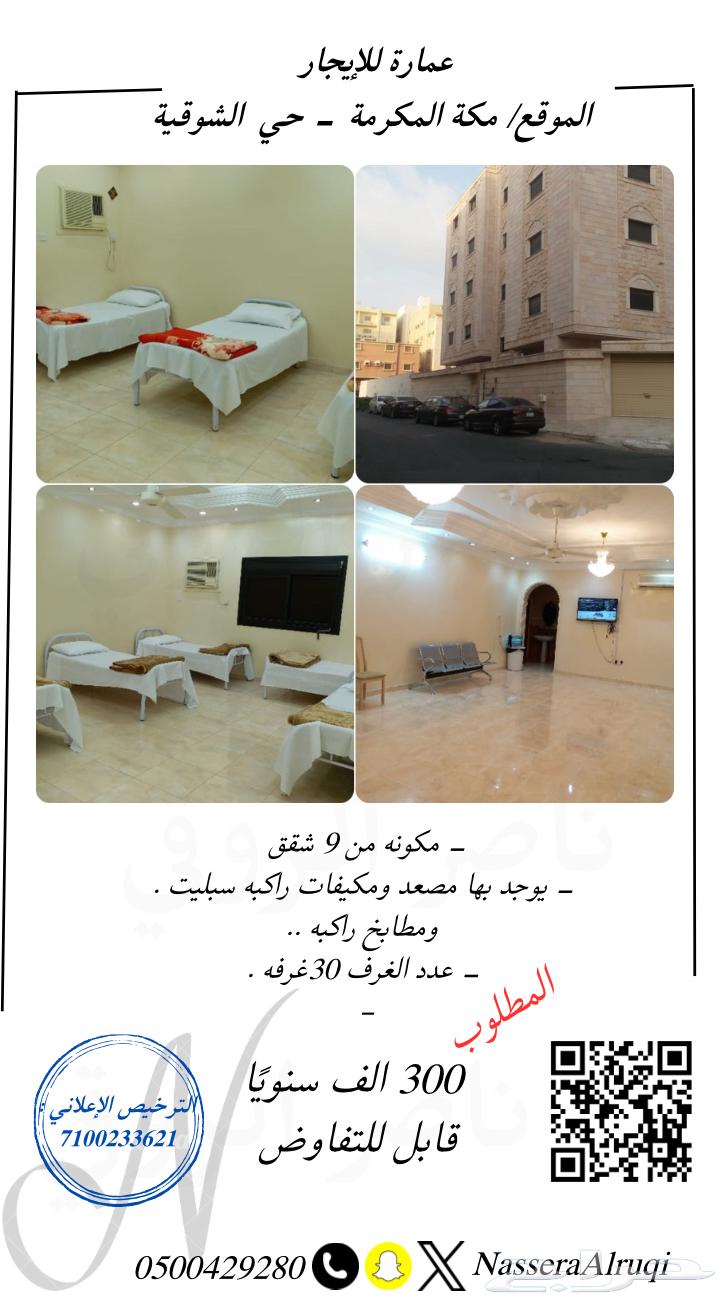 عمارة للإيجار