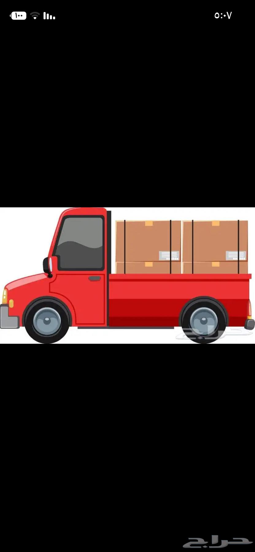 توصيل ونقل طلبيات وشحنات64459898575363110