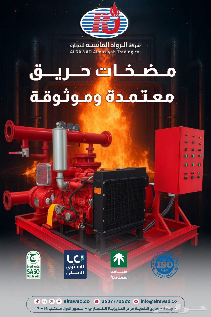 مضخات حريق متعمدة وموثوقه باسعار خيالية64473805348098110