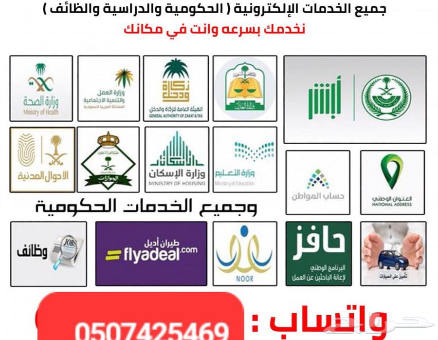 خدمات الكترونيه (أبشر -ضمان -جمعيات -كل الخدمات أونلاين)64474057959555110