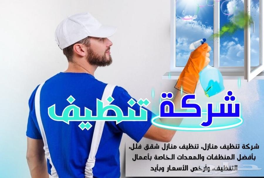 شركة تنظيف غسيل خزانات تنظيف كنب تنظيف شقق بالمدينة المنورة64504406864770110