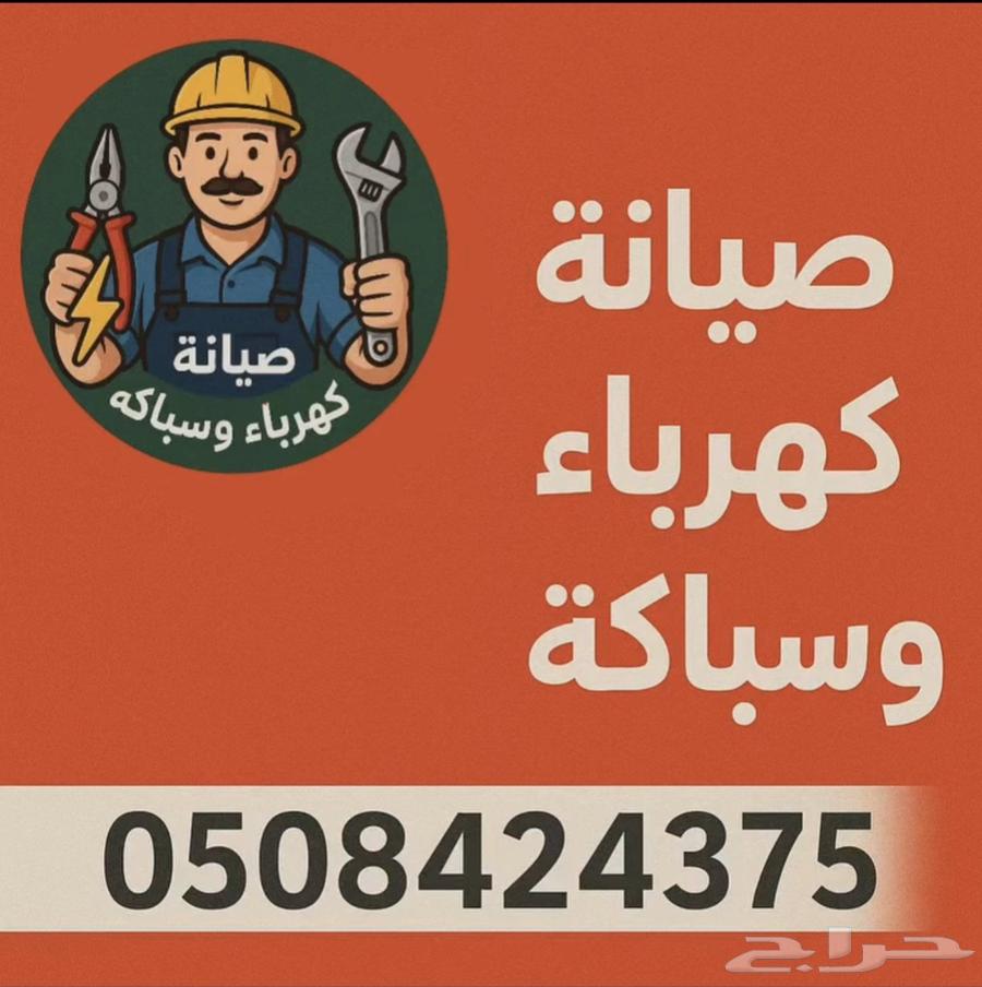 صيانه كهرباء وسباكه جدة64273920598275110