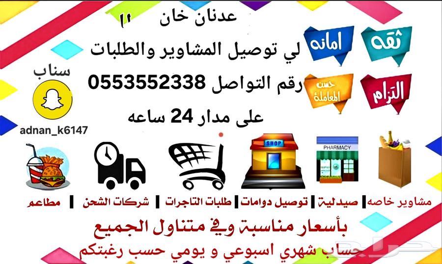 عدنان خان لي توصيل المشاوير والطلبات داخل وخارج المدينة64273918932738110