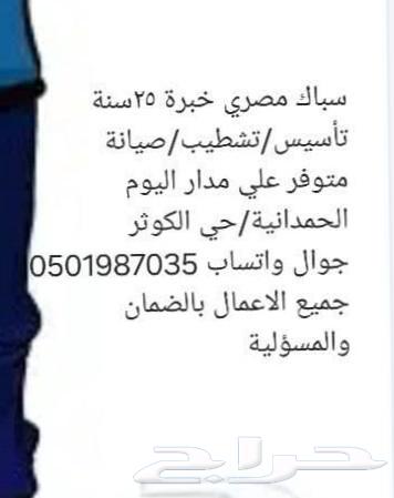 سباك جدة الحمدانية64270287740547110