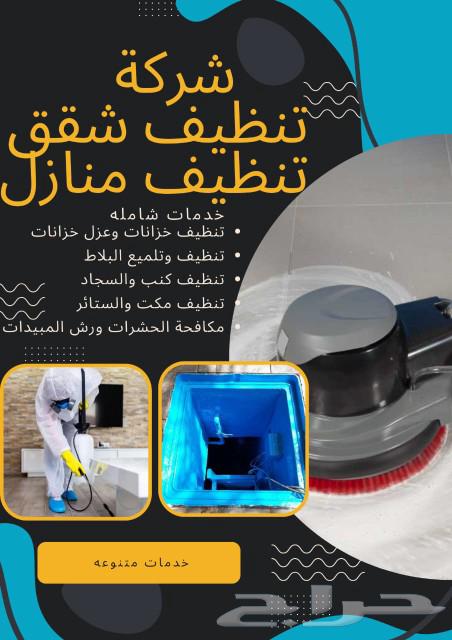 شركة نظافة شقق منازل تنظيف فلل جلي بلاط تنظيف شقق فلل منازل64542586418307110